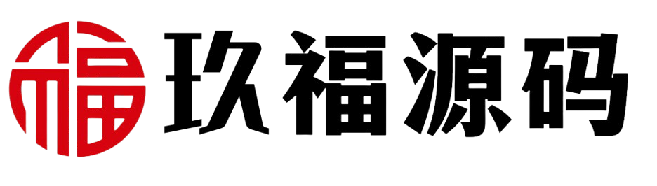 玖福源码